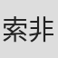 索非亚·昆卡
