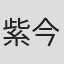 紫今