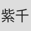 紫千代