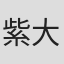 紫大悟