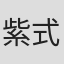 紫式部