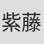 紫藤佑弥