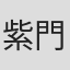 紫門ゆりや