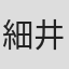 細井聡生