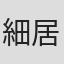 細居美恵子