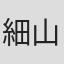 細山正樹