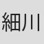 細川俊夫