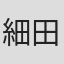 細田はな