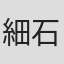 細石照美