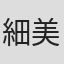細美武士