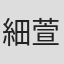細萱明良