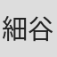 細谷まどか