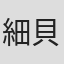 細貝康介