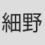 細野義朗