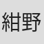 紺野千春