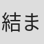 結まある
