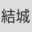 結城光流