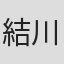 結川彩