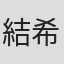 結希玲衣