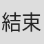 結束信二
