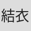 結衣
