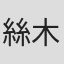 絲木建太