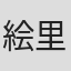 絵里奈モア