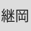 継岡夢月