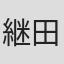 継田淳