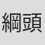 綱頭瑛子