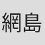 網島渉