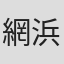 網浜直子