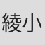 綾小路麗華