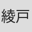 綾戸智恵