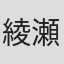 綾瀬ルナ