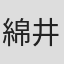 綿井健陽