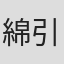 綿引圭