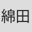 綿田慎也