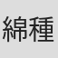綿種アヤ