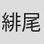 緋尾乃嵩巳