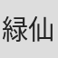 緑仙