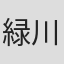 緑川偉近