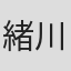 緒川マミオ