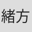 緒方篤