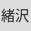 緒沢凛