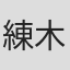 練木正宏