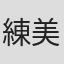 練美娟