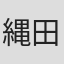 縄田雄哉