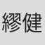 繆健輝