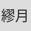 繆月輝